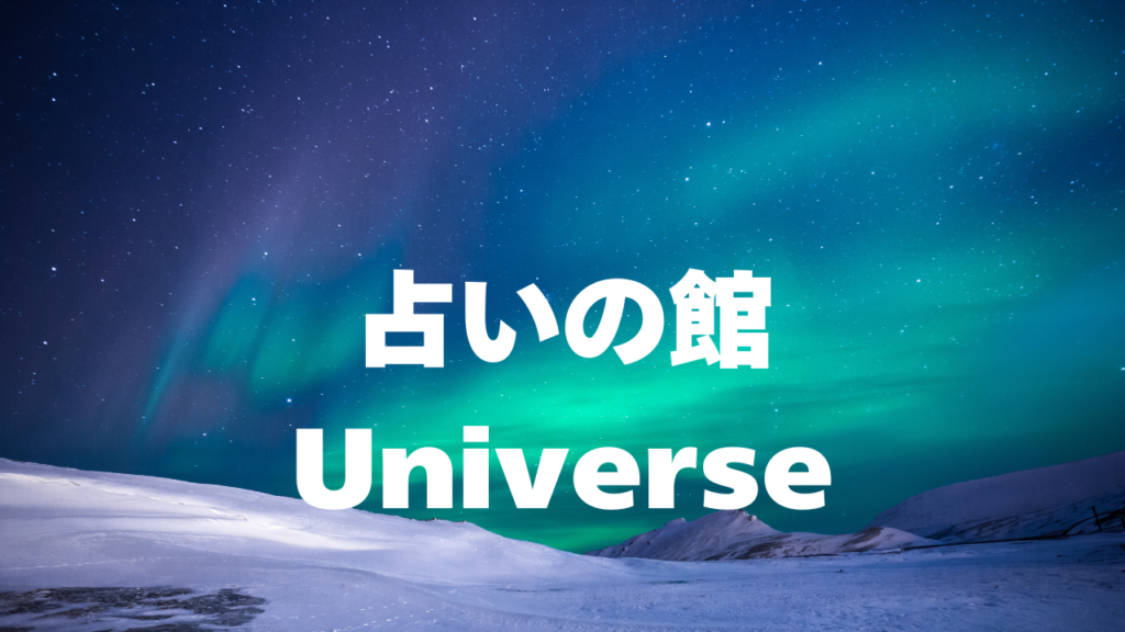 名古屋付近当たると噂の占い『占いの館Universe』