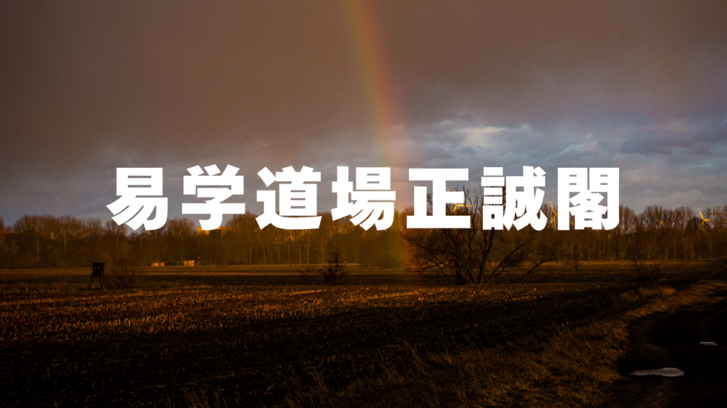 北海道付近当たると噂の占い『易学道場正誠閣』