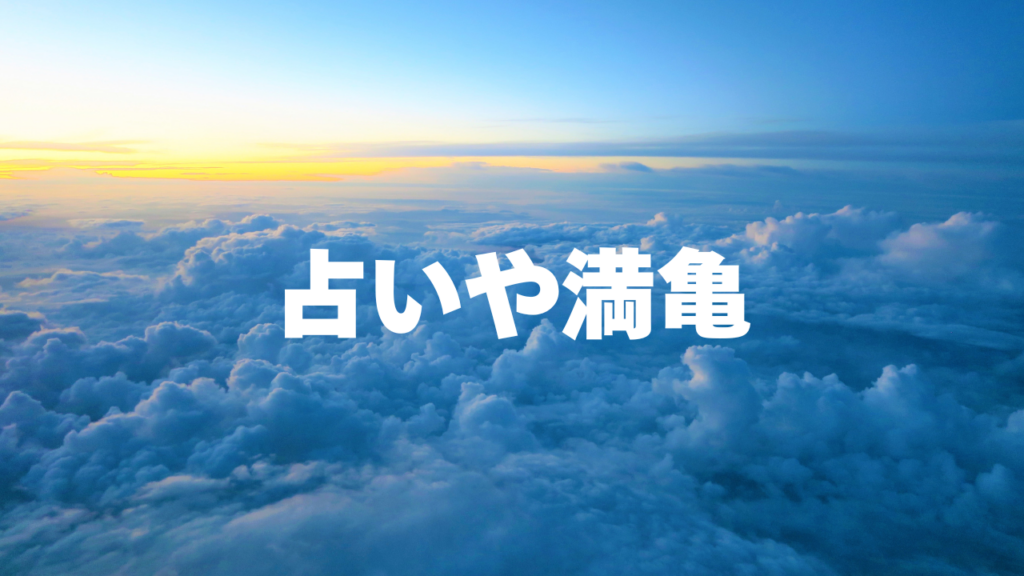 北海道付近当たると噂の占い『占いや満亀』