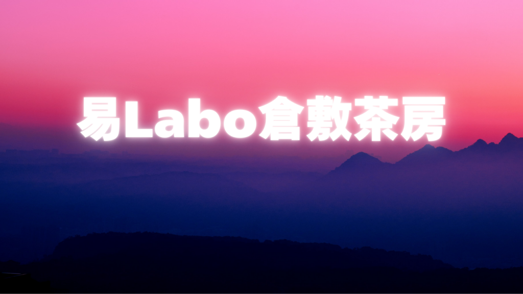 岡山付近当たると噂の占い『易Labo倉敷茶房』