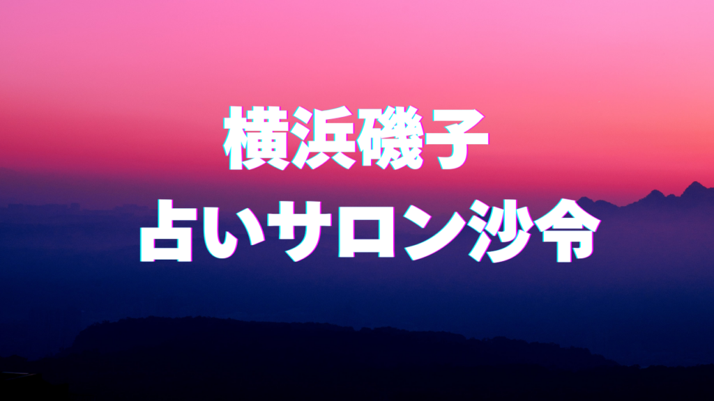 横浜付近当たると噂の占い『横浜磯子 占いサロン沙令』