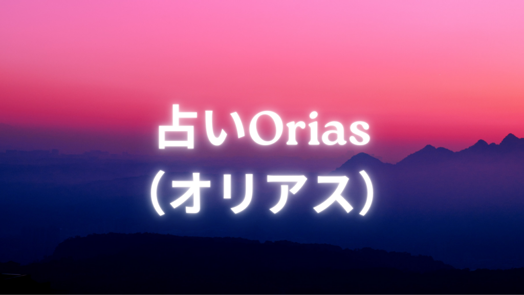 名古屋付近当たると噂の占い『占いOrias（オリアス）』