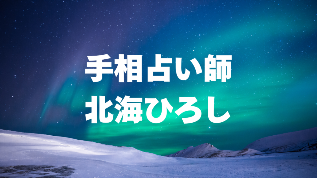 北海道付近当たると噂の占い『手相占い師北海ひろし』