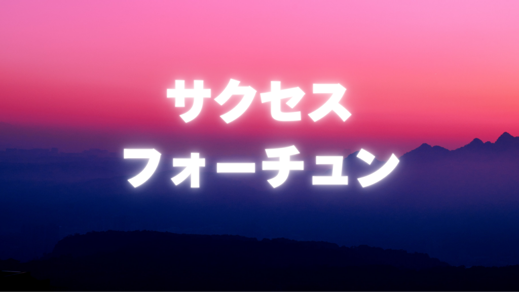 池袋付近当たると噂の占い『サクセスフォーチュン』