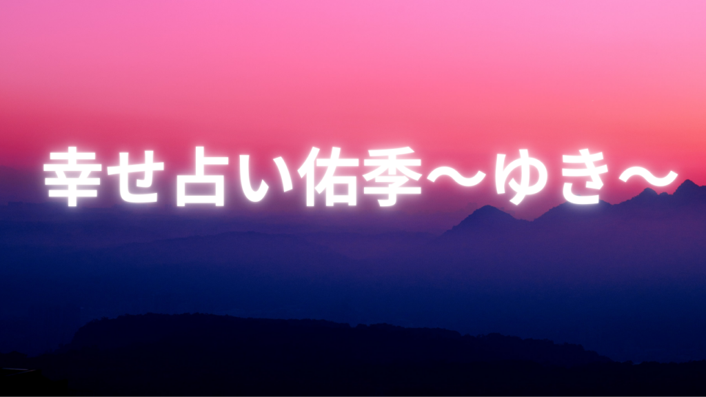 熊本付近当たると噂の占い『幸せ占い佑季～ゆき～』