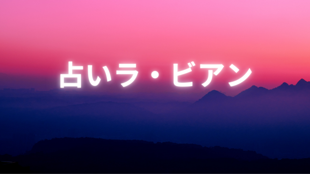 広島付近当たると噂の占い『占いラ・ビアン』