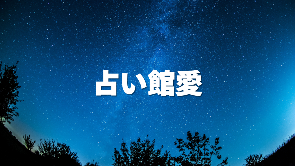 池袋付近当たると噂の占い『占い館愛』