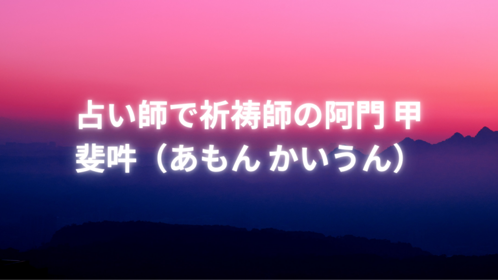 鹿児島付近当たると噂の占い『占い師で祈祷師の阿門 甲斐吽（あもん かいうん）』