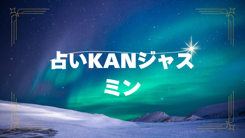 岡山付近当たると噂の占い『占いKANジャスミン』