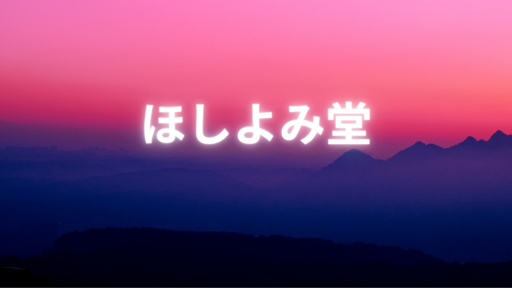 北海道付近当たると噂の占い『ほしよみ堂』