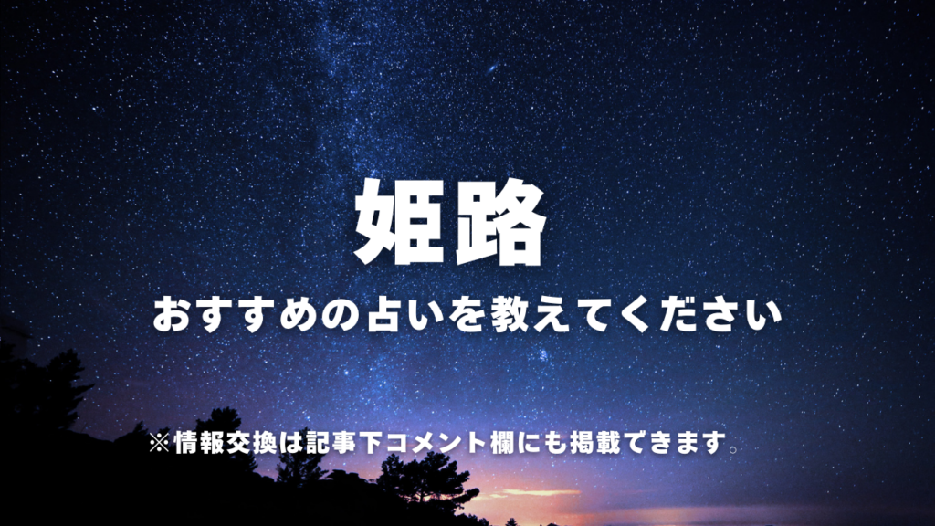 ・姫路おすすめの占いを教えてください