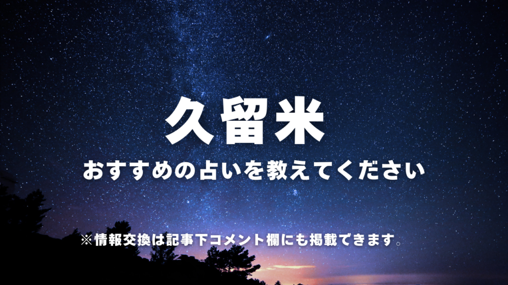 ・久留米おすすめの占いを教えてください