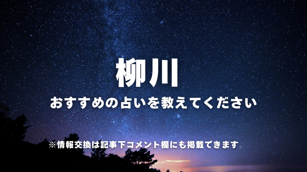 ・柳川おすすめの占いを教えてください