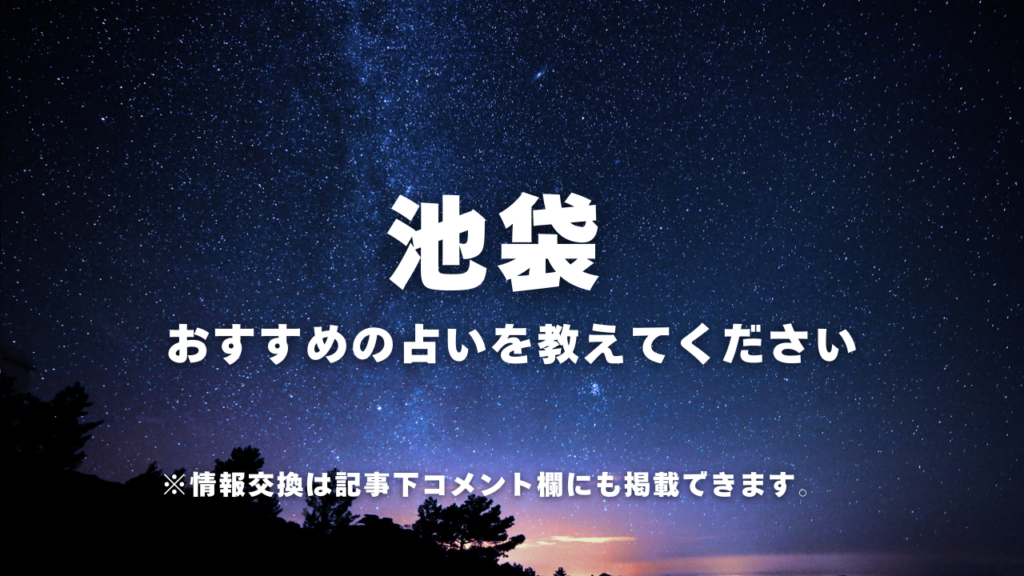 池袋おすすめの占いを教えてください