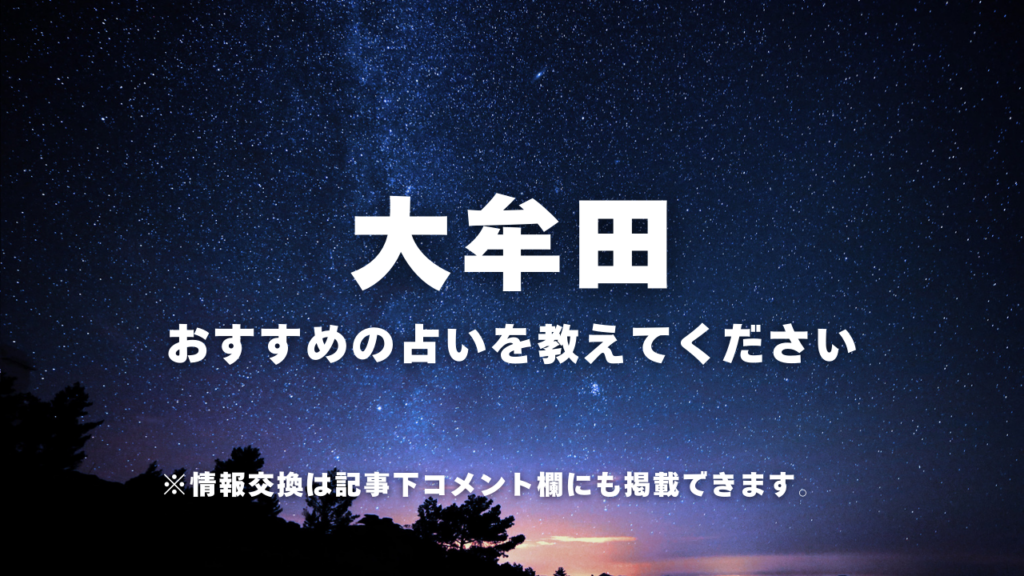 ・大牟田おすすめの占いを教えてください