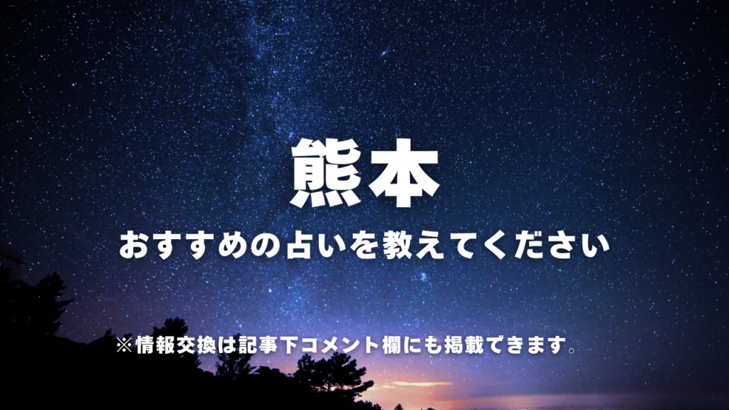 ・熊本おすすめの占いを教えてください