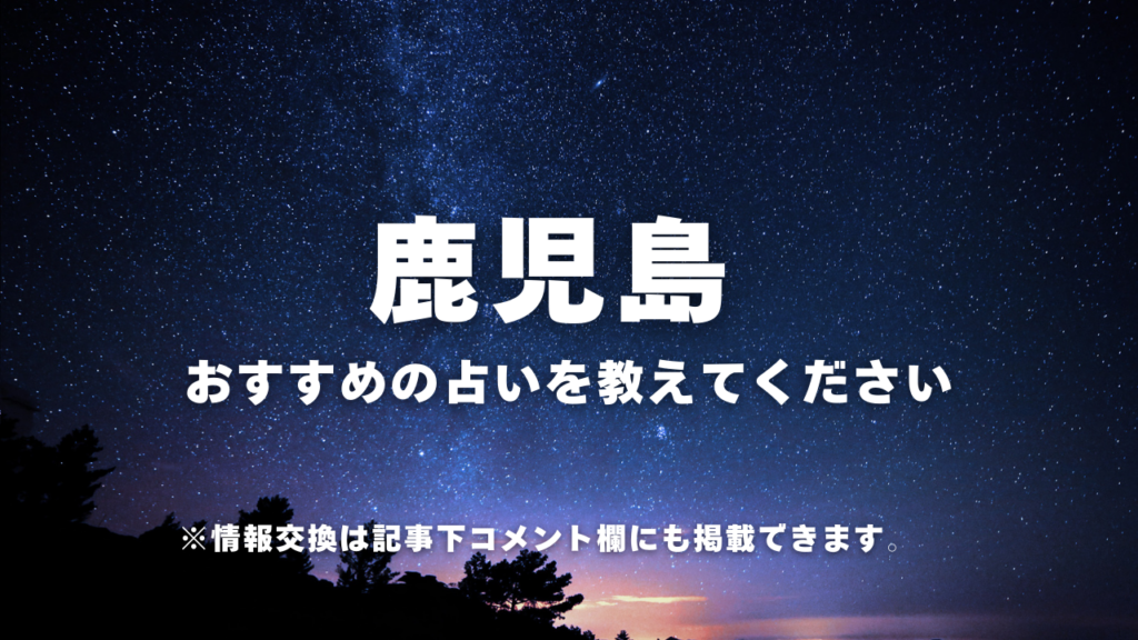 ・鹿児島おすすめの占いを教えてください