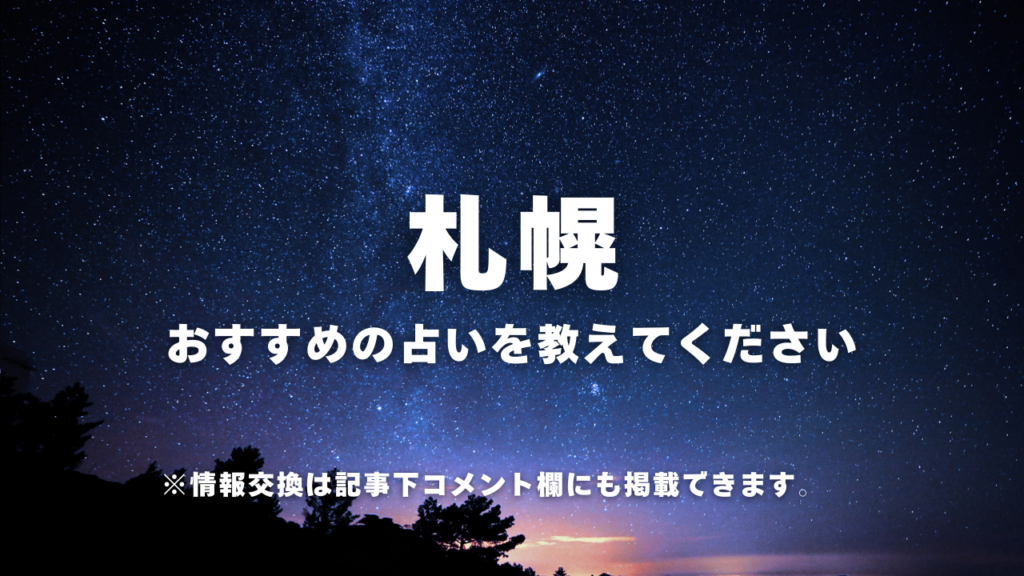 札幌×占い!当たると噂のおすすめ占い13選