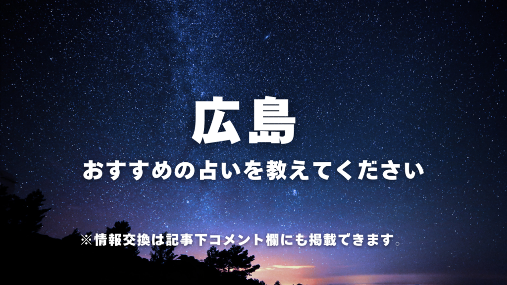 ・広島おすすめの占いを教えてください