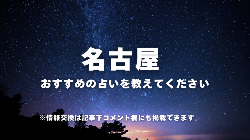 ・名古屋おすすめの占いを教えてください