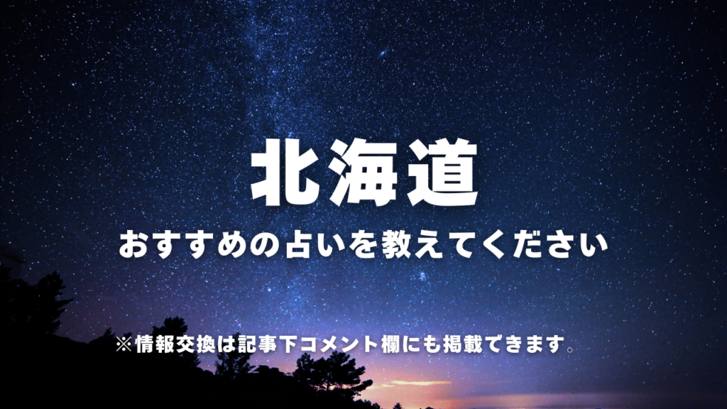 北海道×占い!当たると噂のおすすめ占い15選