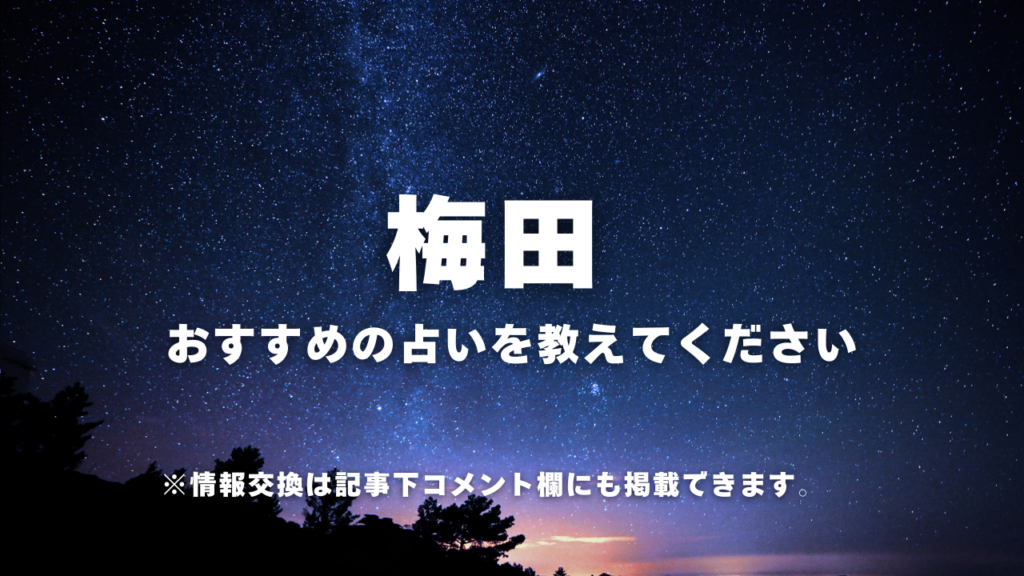 ・梅田おすすめの占いを教えてください