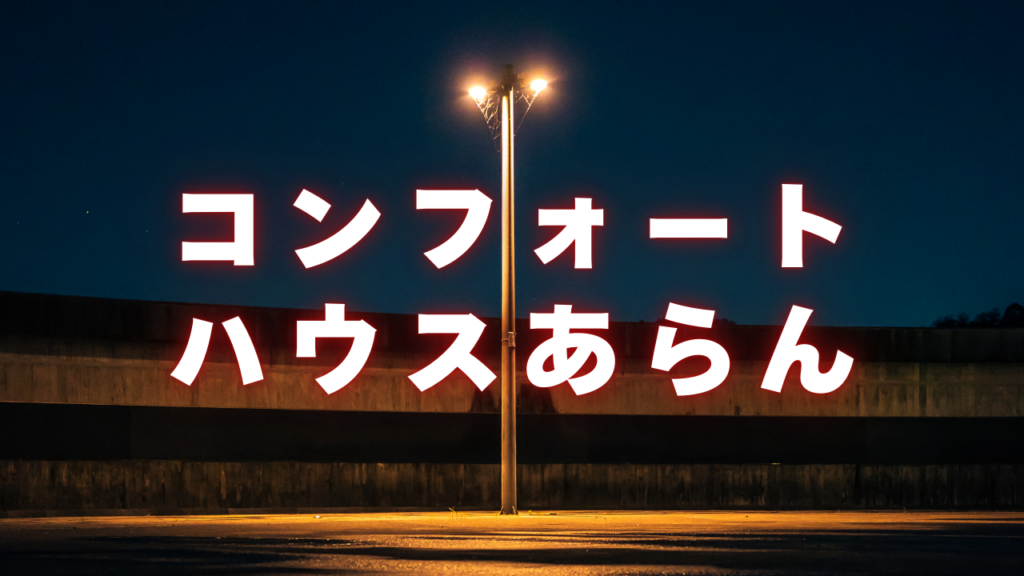 柳川付近当たると噂の占い『コンフォートハウスあらん』