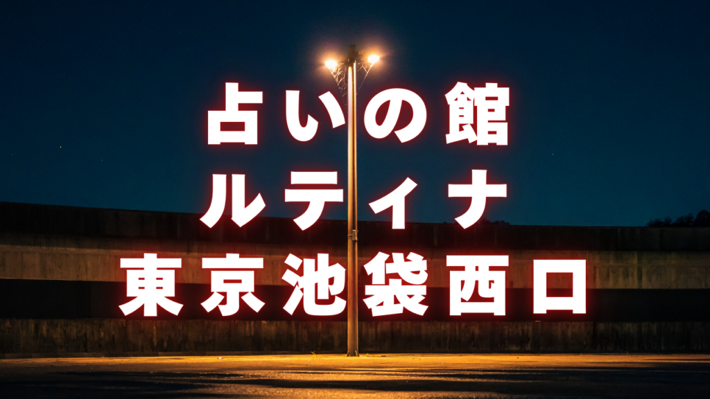 池袋付近当たると噂の占い『占いの館ルティナ東京池袋西口』