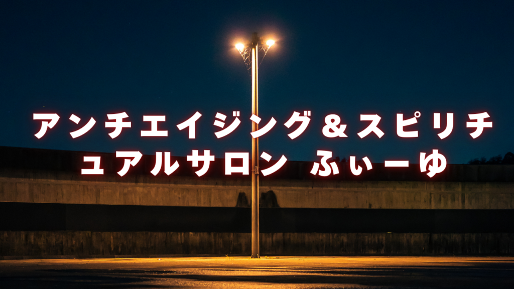 鹿児島付近当たると噂の占い『アンチエイジング＆スピリチュアルサロン ふぃーゆ』