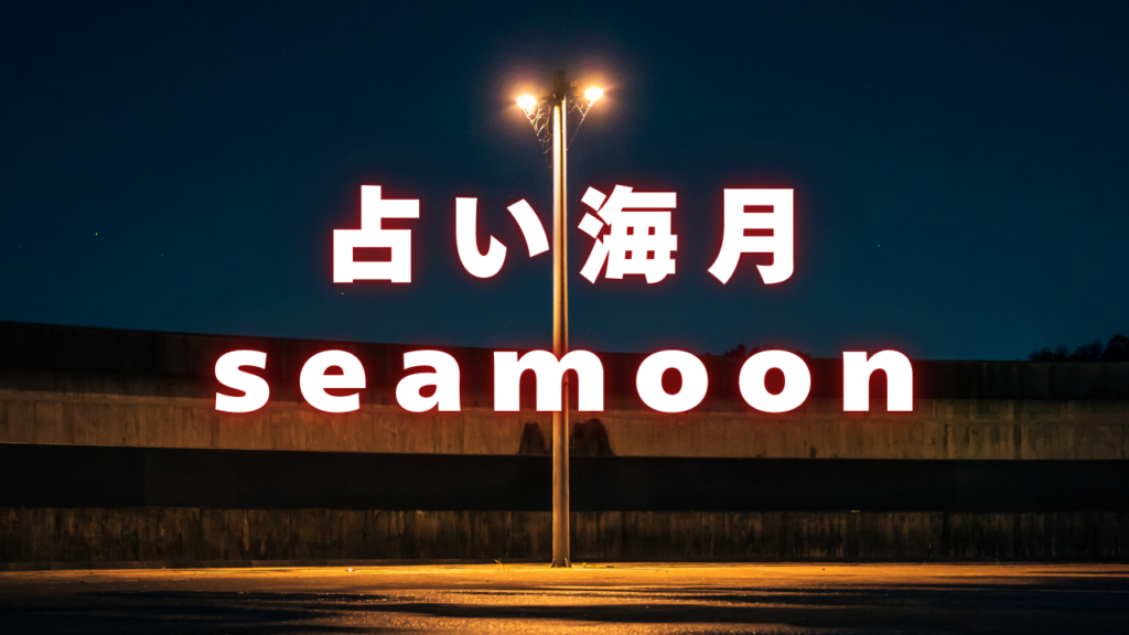 岡山付近当たると噂の占い『占い海月seamoon』