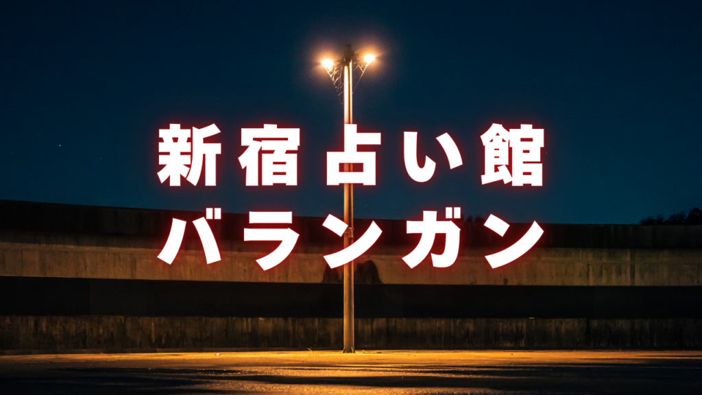 新宿付近当たると噂の占い『新宿占い館バランガン』