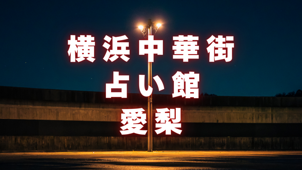 横浜付近当たると噂の占い『横浜中華街占い館愛梨』