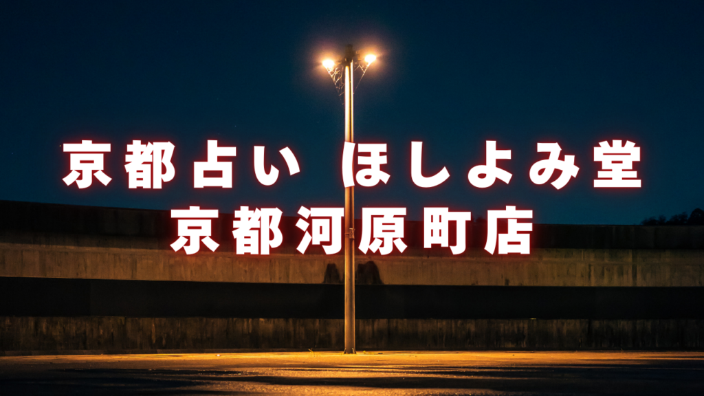 京都付近当たると噂の占い『京都占い ほしよみ堂 京都河原町店』