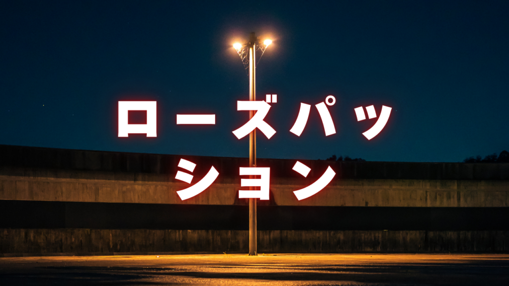 静岡付近当たると噂の占い『ローズパッション』