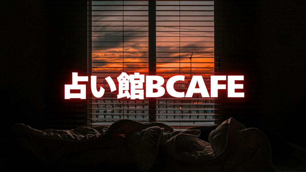 宇都宮付近当たると噂の占い『占い館BCAFE』