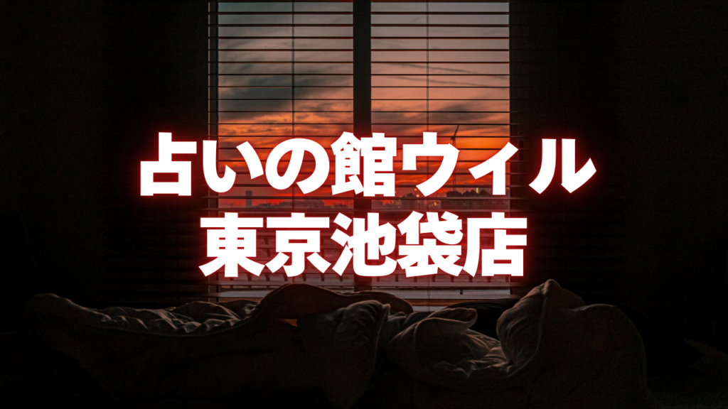 池袋付近当たると噂の占い『占いの館ウィル東京池袋店』