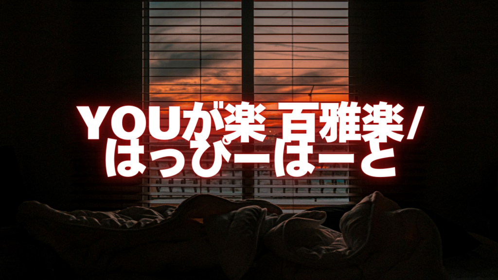 鹿児島付近当たると噂の占い『YOUが楽 百雅楽/はっぴーはーと』