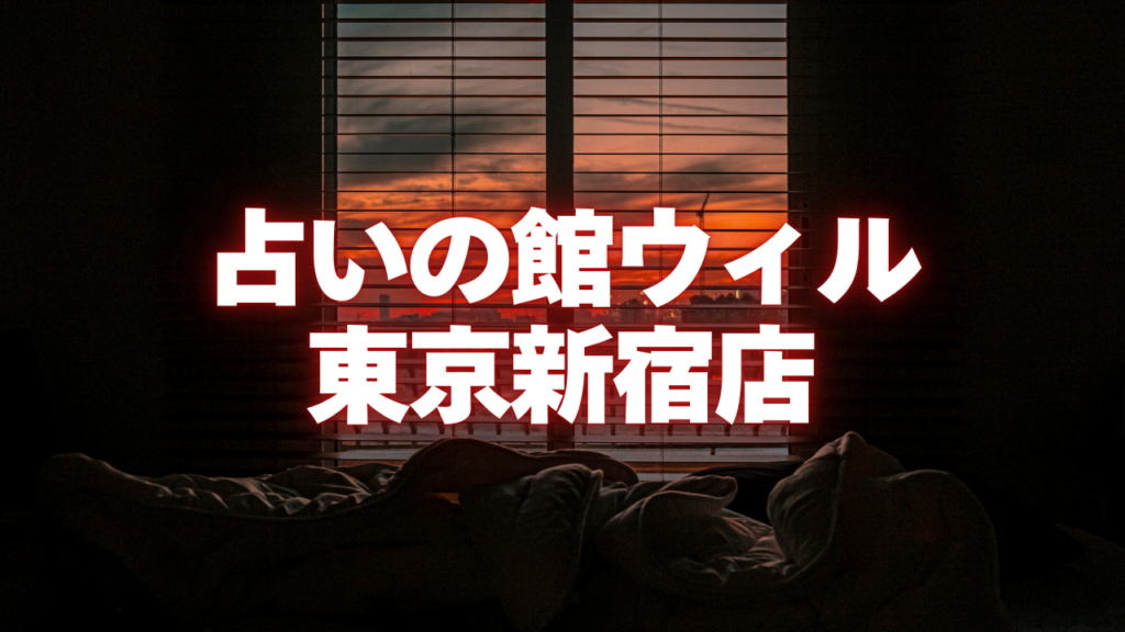 新宿付近当たると噂の占い『占いの館ウィル東京新宿店』