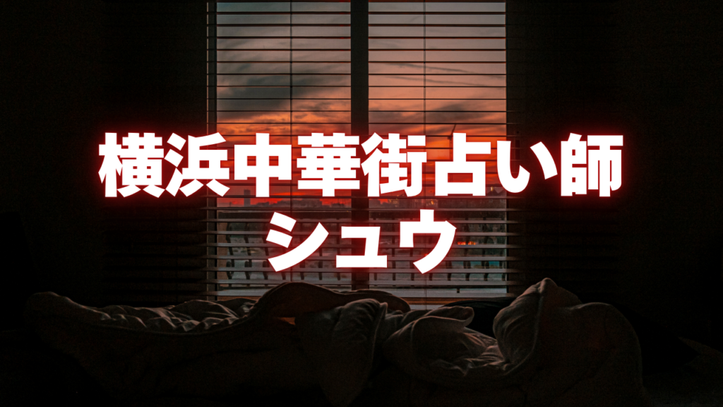 横浜付近当たると噂の占い『横浜中華街占い師シュウ』