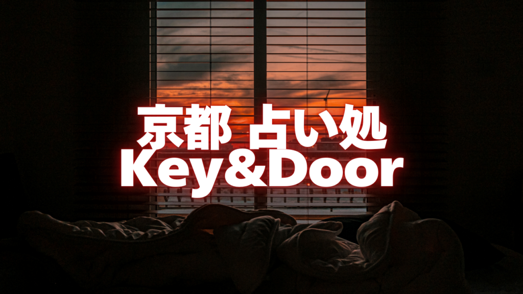 京都付近当たると噂の占い『京都 占い処Key&Door』