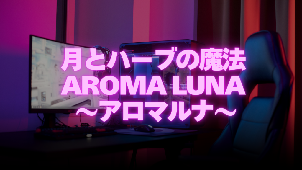 鹿児島付近当たると噂の占い『月とハーブの魔法 Aroma Luna ～アロマルナ～』