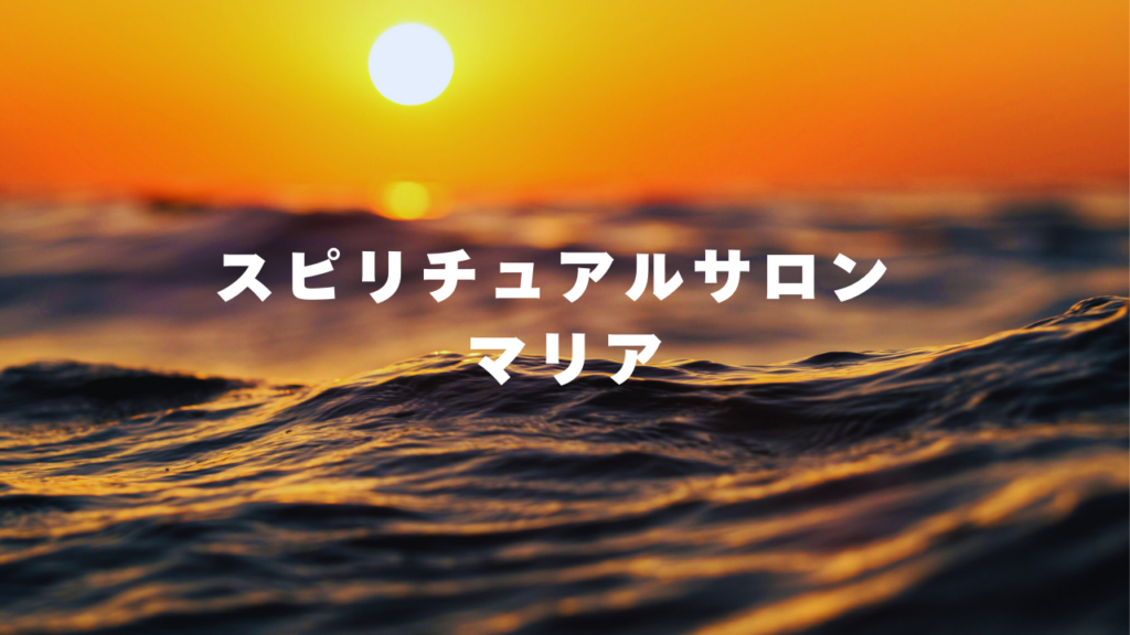 姫路付近当たると噂の占い『スピリチュアルサロン マリア』