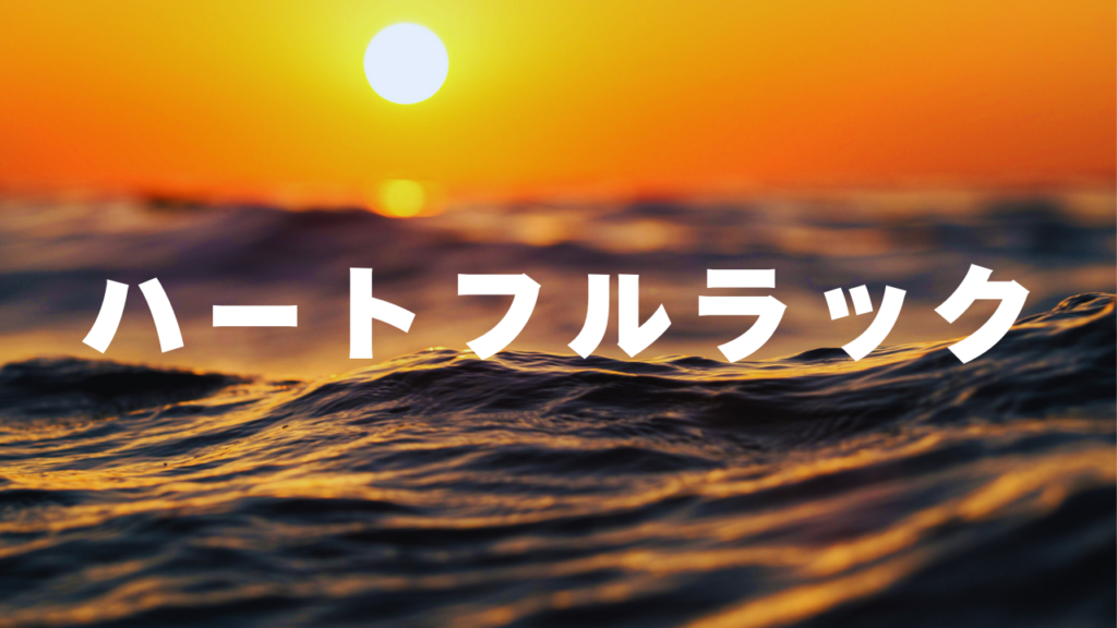 宇都宮付近当たると噂の占い『ハートフルラック』