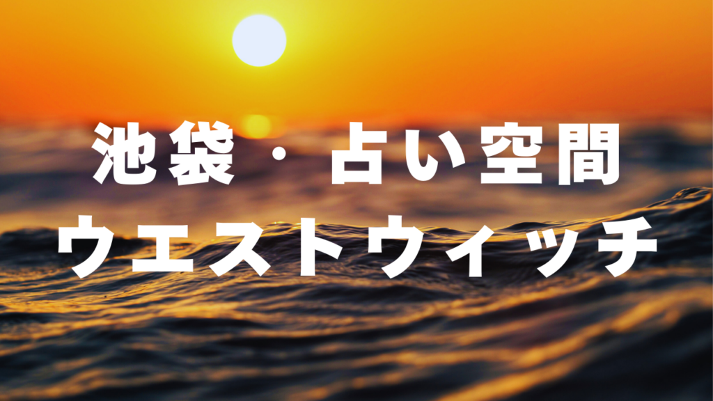 池袋付近当たると噂の占い『池袋・占い空間ウエストウィッチ』