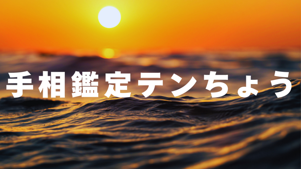 熊本付近当たると噂の占い『手相鑑定テンちょう』