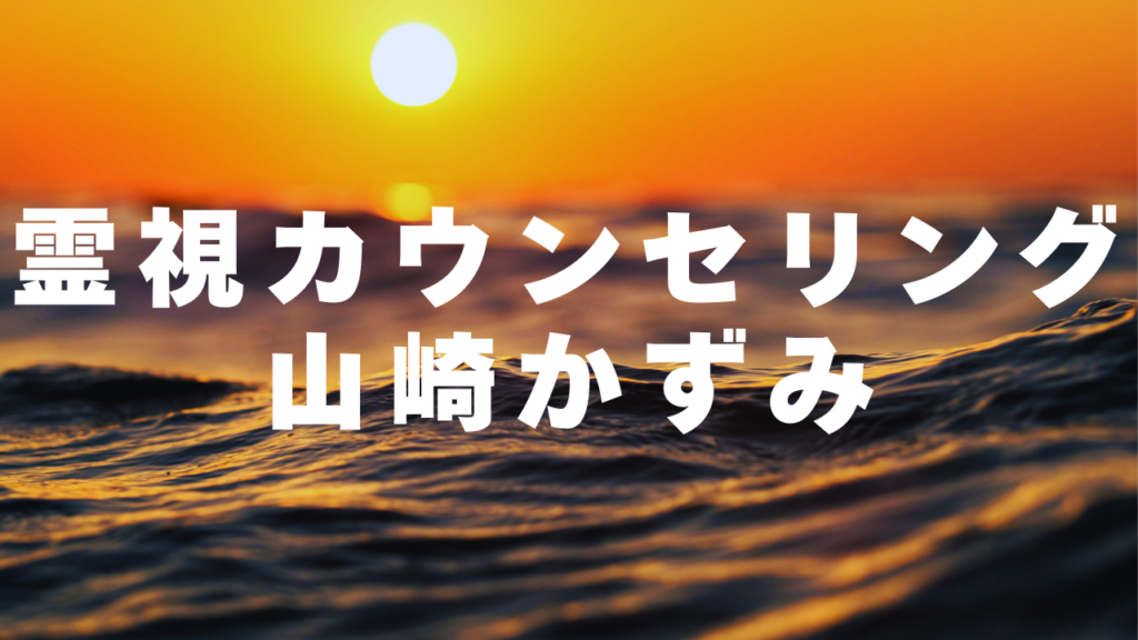 岡山付近当たると噂の占い『霊視カウンセリング山崎かずみ』