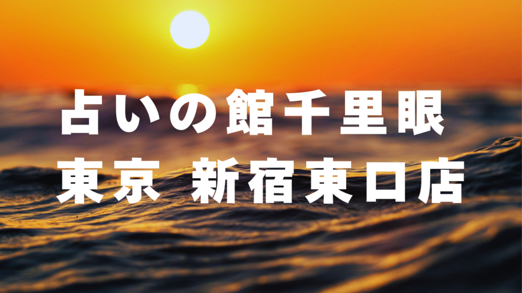 新宿付近当たると噂の占い『占いの館千里眼 東京 新宿東口店』