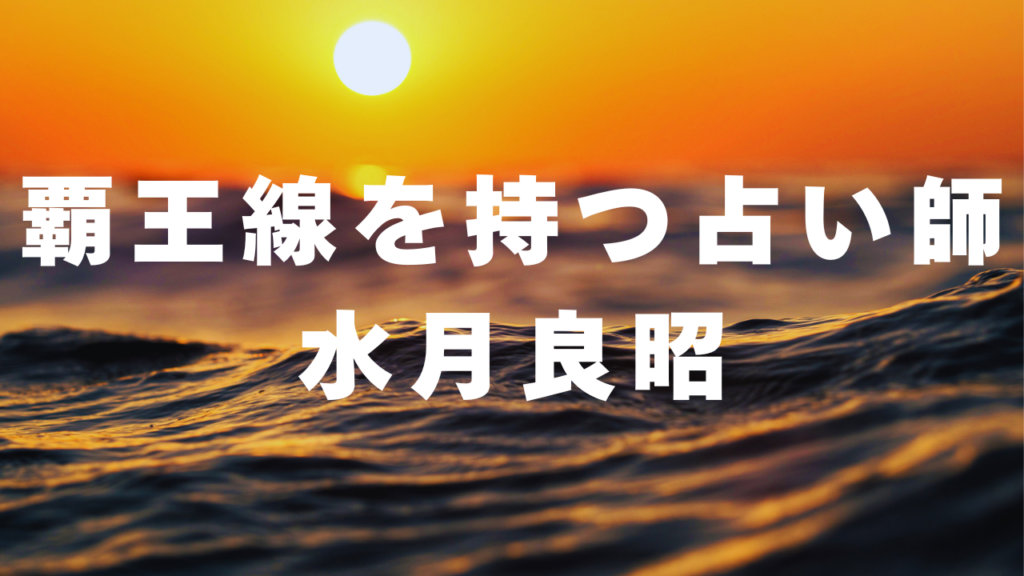 横浜付近当たると噂の占い『覇王線を持つ占い師・水月良昭』