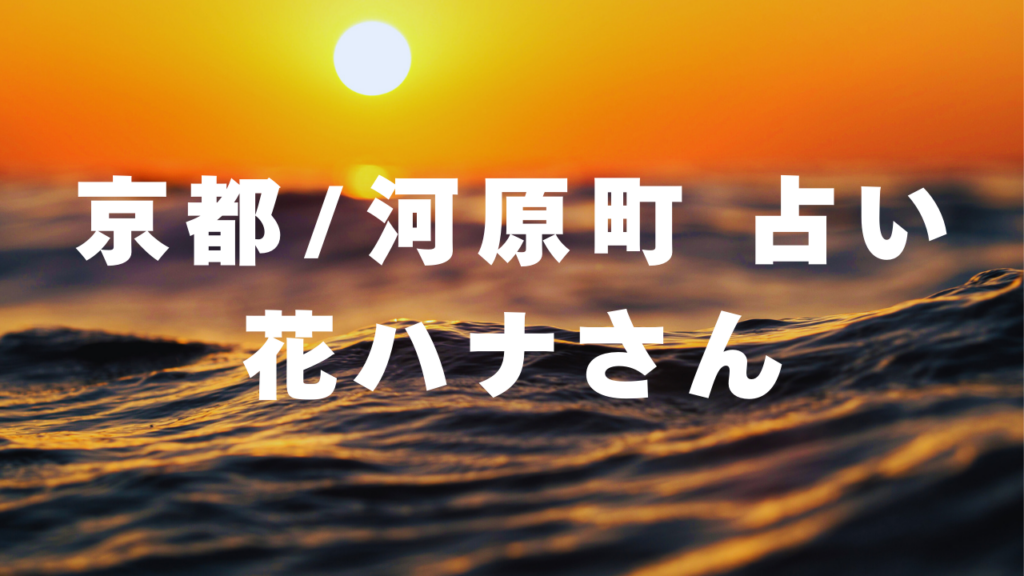 京都付近当たると噂の占い『京都/河原町 占い花ハナさん』