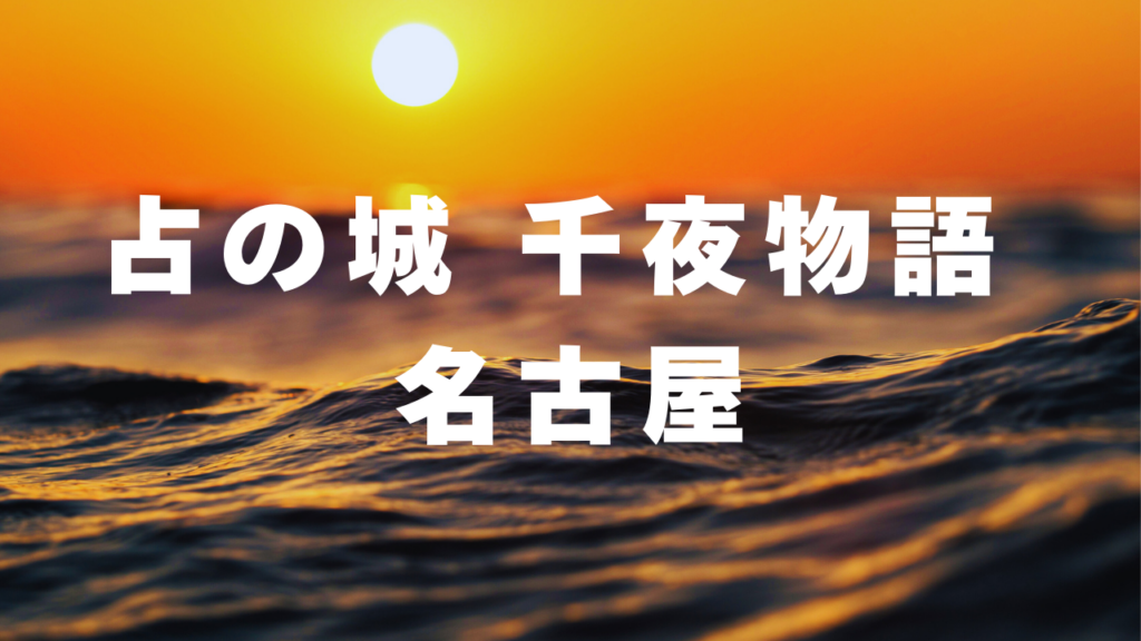 名古屋付近当たると噂の占い『占の城 千夜物語 名古屋』